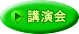 講演会