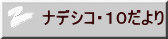 ナデシコ・10だより