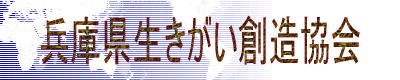 兵庫県生きがい創造協会