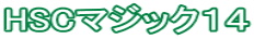 HSCマジック１４