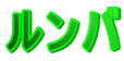 ルンバ