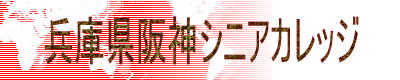 兵庫県阪神シニアカレッジ