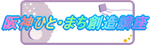 阪神ひと・まち創造講座