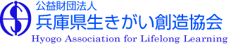 公益財団法人 兵庫県生きがい創造協会