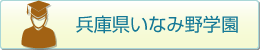 兵庫県いなみの学園