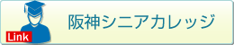 阪神シニアカレッジ