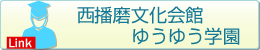 西播磨文化会館ゆうゆう学園