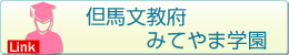 但馬文教府みてやま学園