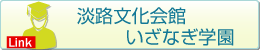 淡路文化会館いざなぎ学園