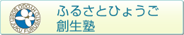 ふるさとひょうご創生塾