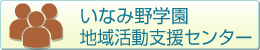 いなみの学園地域活動支援センター