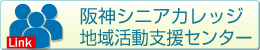 阪神シニアカレッジ地域活動支援センター