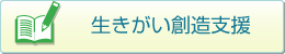 生きがい創造支援