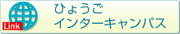 兵庫インターキャンパス