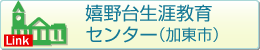 嬉野生涯教育センター（加東市）