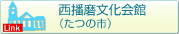 西播磨文化会館（たつの市）