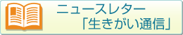 ニュースレター生きがい通信