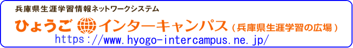 ひょうごインターキャンパス