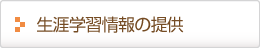 生涯学習情報の提供