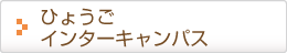 ひょうごインターキャンパス