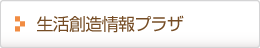 生活創造情報プラザ