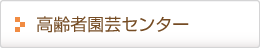 高齢者園芸センター