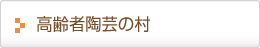 高齢者陶芸の村