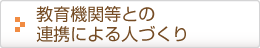 教育機関等との連携による人づくり