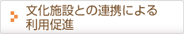 文化施設との連携による利用促進