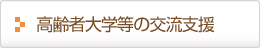 高齢者大学等の交流支援