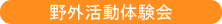 野外活動体験会