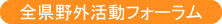 全県野外活動フォーラム