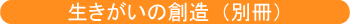 生きがいの創造（別冊）