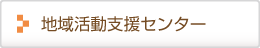 地域活動支援センター