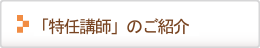 「特任講師」のご紹介
