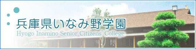 兵庫県いなみ野学園