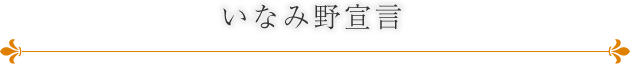 いなみ野宣言