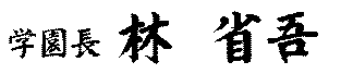 学園長　林　省吾