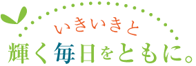 輝く毎日をともに