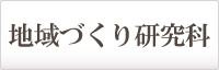 地域づくり研究科