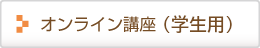 オンライン講座(学生用）