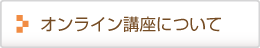 オンライン講座（学生用）について