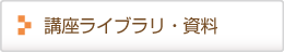 講座ライブラリ・資料