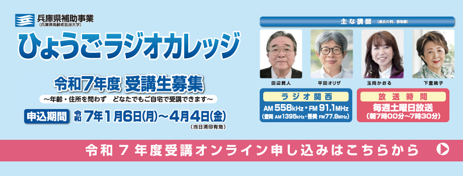 令和7年度受講生募集、申込期間令和7年1月6日(月)から4月4日（金）オンライン申込はこちらから