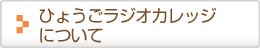 ひょうごラジオカレッジについて