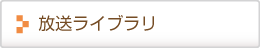 放送ライブラリ