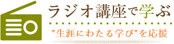 ラジオ講座で学ぶ生きがいの創造