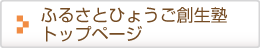 ふるさとひょうご創生塾トップページ