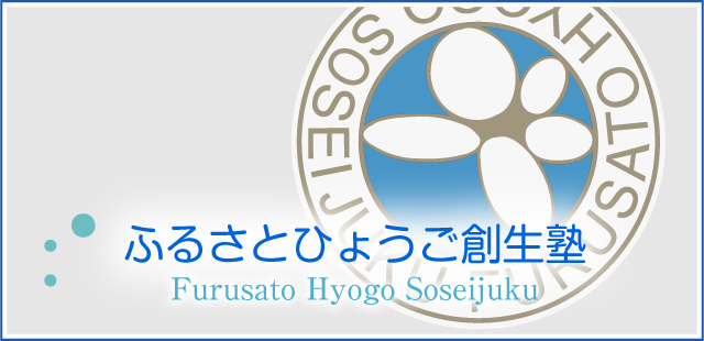 ふるさとひょうご創生塾