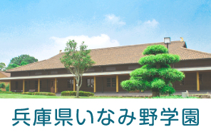 兵庫県いなみ野学園